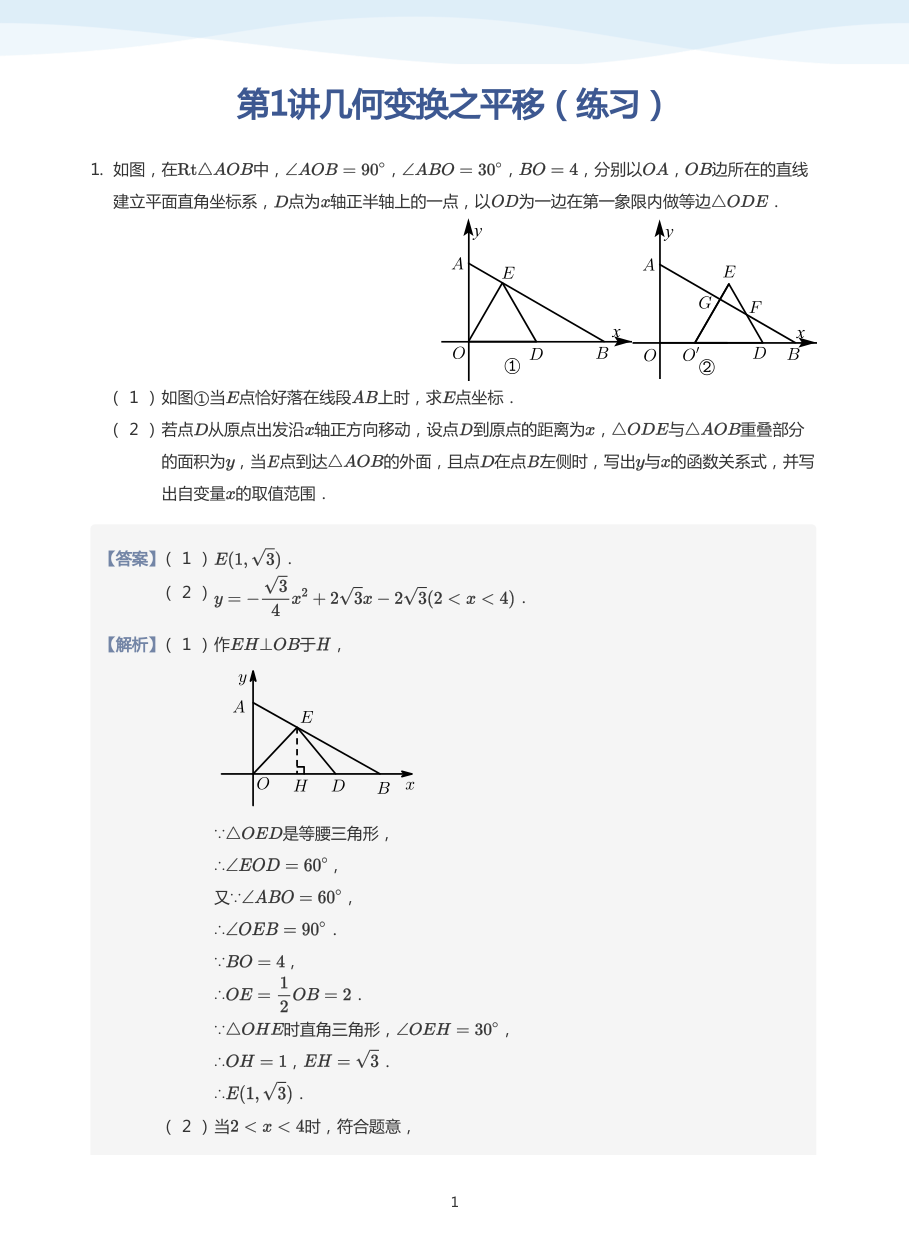 第1讲几何变换之平移（练习）(教师版).pdf 第 1 页
